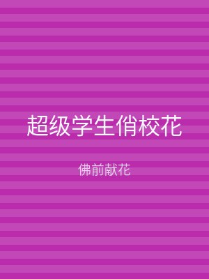 超级学生俏校花