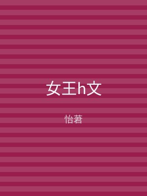 女王h文