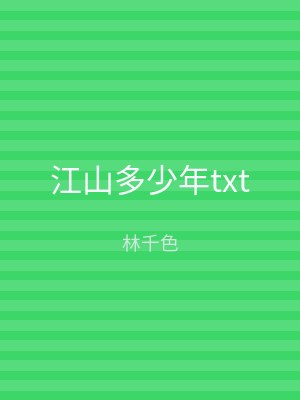 江山多少年txt