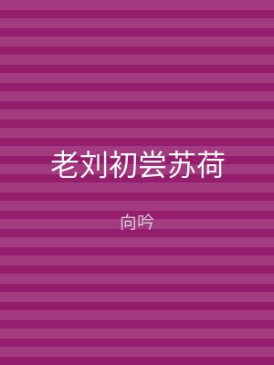老刘初尝苏荷