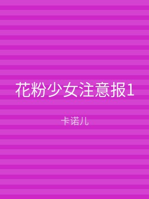 花粉少女注意报1
