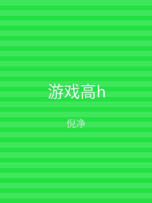 游戏高h