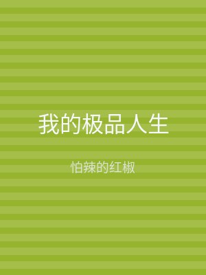 我的极品人生