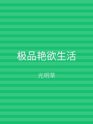 极品艳欲生活