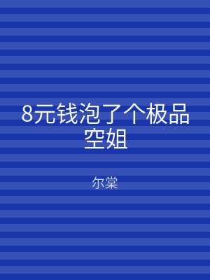 8元钱泡了个极品空姐