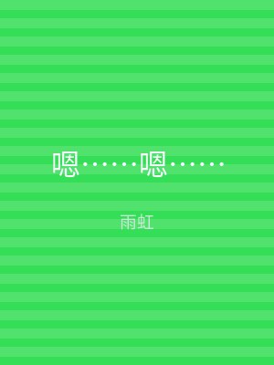 嗯……嗯……