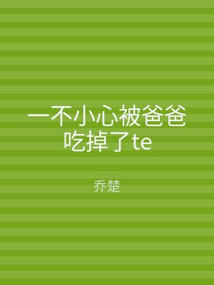 一不小心被爸爸吃掉了te