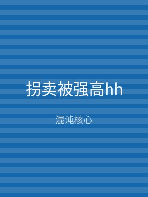 拐卖被强高hh