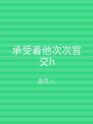 承受着他次次宫交h