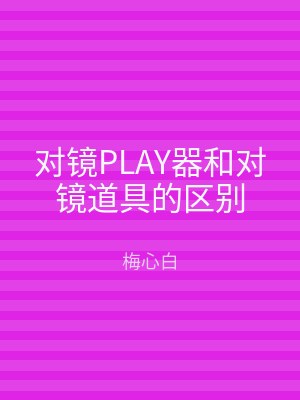 对镜PLAY器和对镜道具的区别