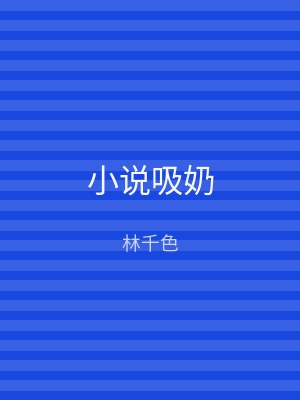 小说吸奶