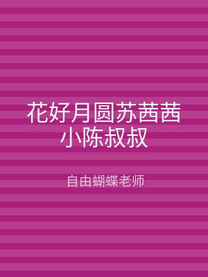 花好月圆苏茜茜小陈叔叔