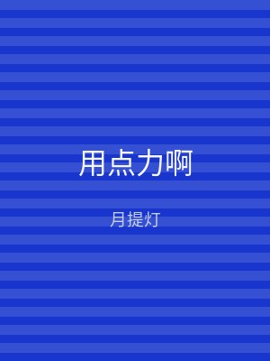 用点力啊