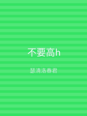 不要高h