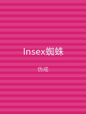 Insex蜘蛛