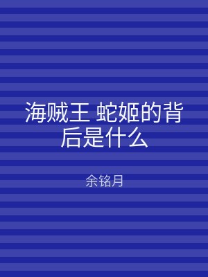 海贼王 蛇姬的背后是什么