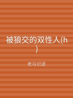 被狼交的双性人(h)