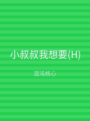 小叔叔我想要(H)