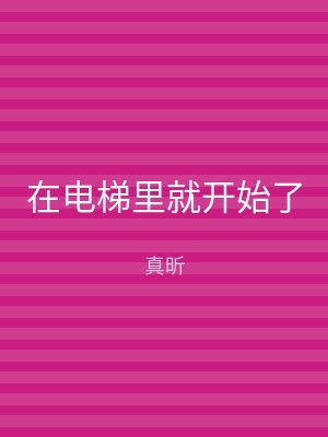 在电梯里就开始了