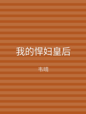 我的悍妇皇后