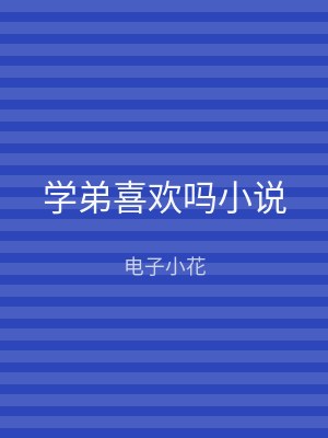 学弟喜欢吗小说