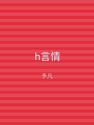h言情