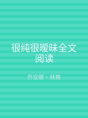 很纯很暧昧全文阅读