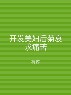 开发美妇后菊哀求痛苦