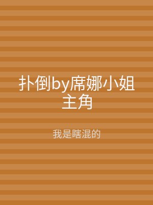 扑倒by席娜小姐主角