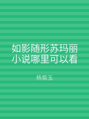 如影随形苏玛丽小说哪里可以看