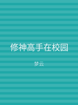 修神高手在校园