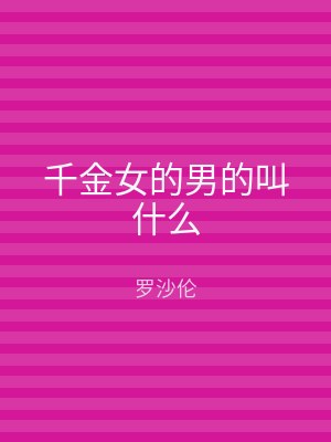 千金女的男的叫什么