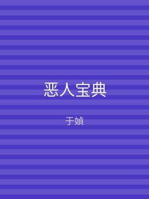 恶人宝典