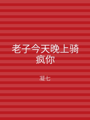 老子今天晚上骑疯你