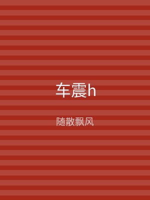 车震h