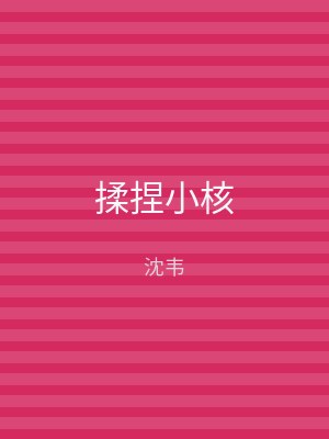 揉捏小核