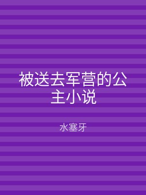 被送去军营的公主小说