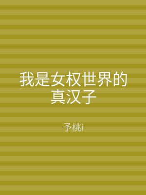 我是女权世界的真汉子