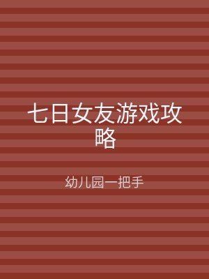 七日女友游戏攻略