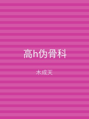 高h伪骨科
