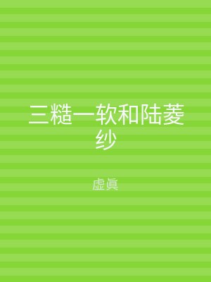 三糙一软和陆菱纱
