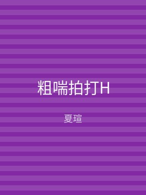 粗喘拍打H