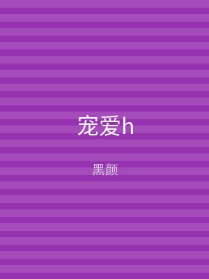 宠爱h