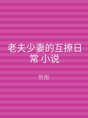 老夫少妻的互撩日常 小说