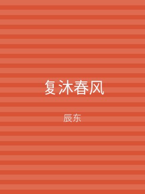 复沐春风