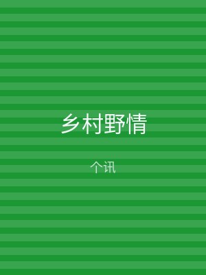 乡村野情