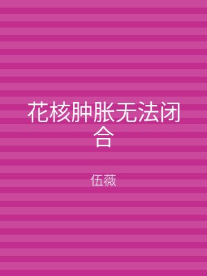 花核肿胀无法闭合