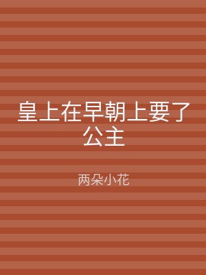 皇上在早朝上要了公主
