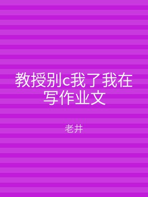教授别c我了我在写作业文