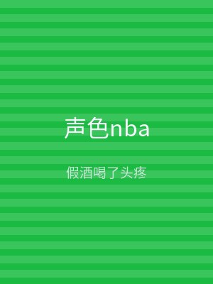 声色nba